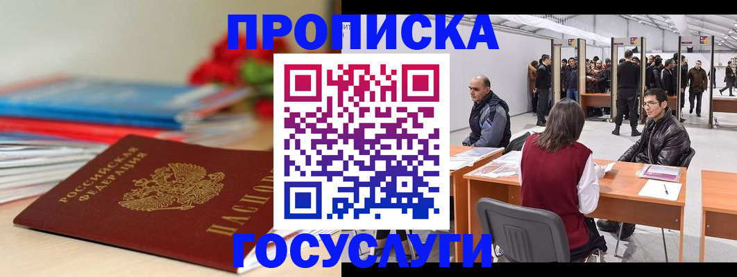 прописка законно в Белокурихе